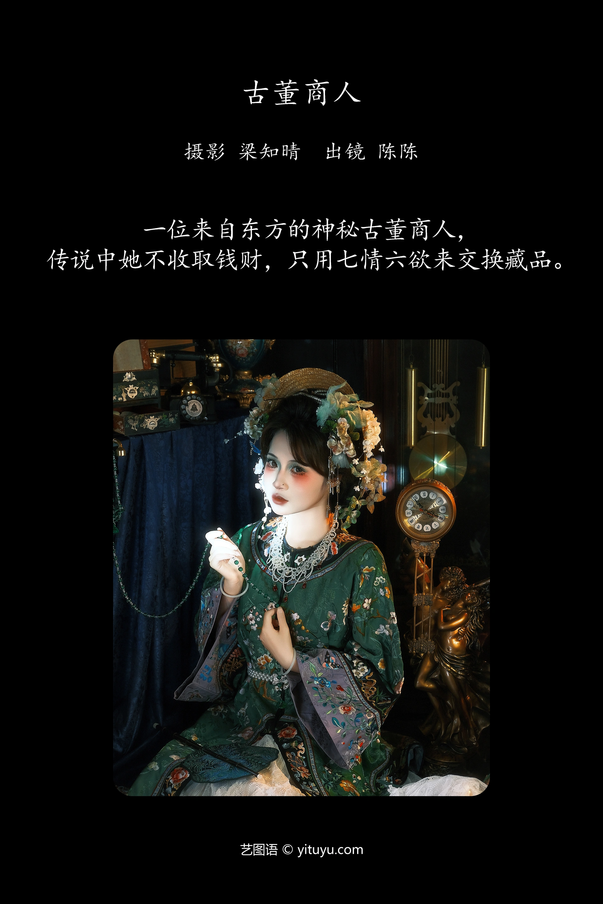 [YITUYU艺图语]2024.11.25 古董商人 陈呀么陈开心 1