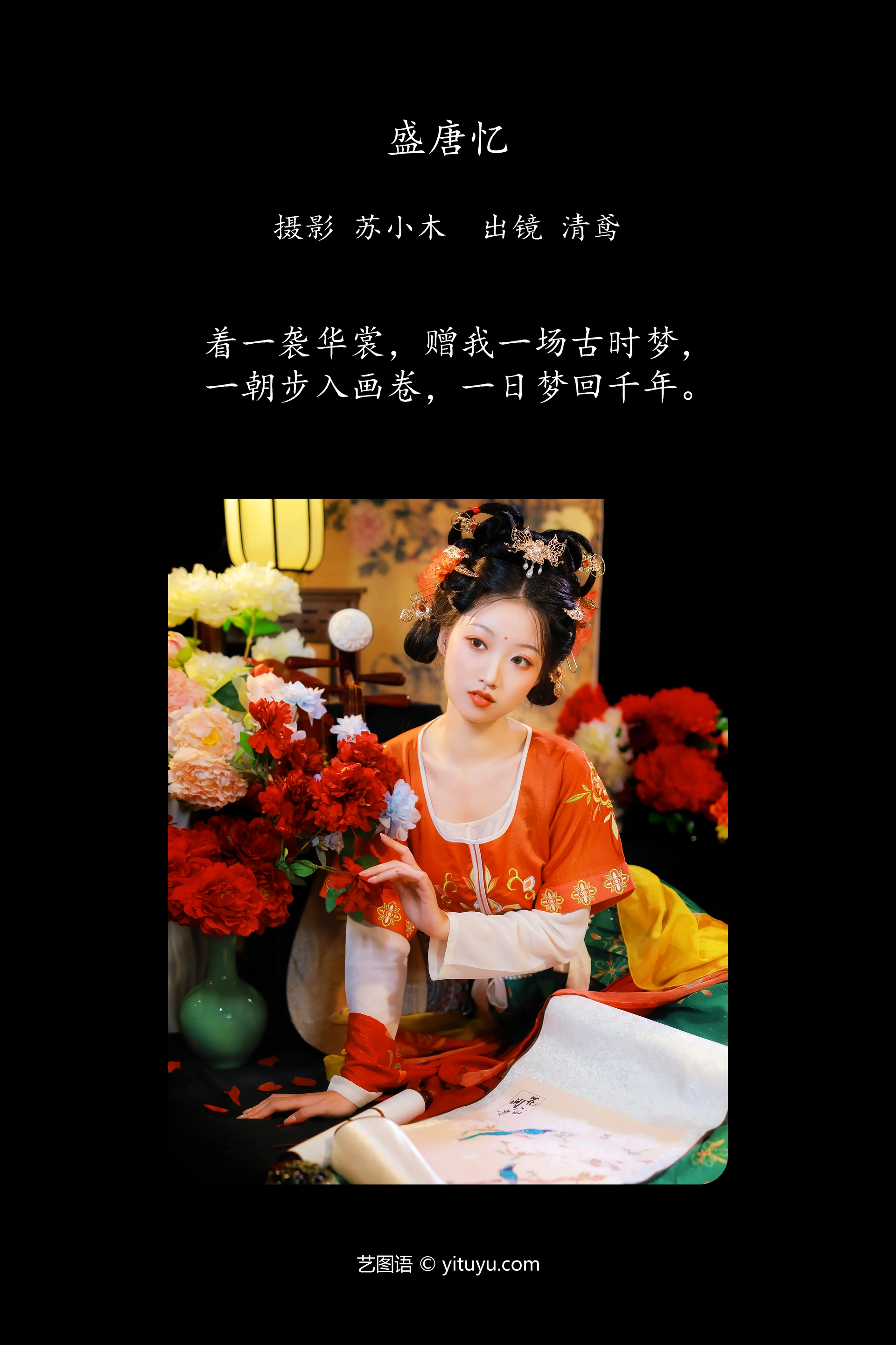 [YITUYU艺图语]2024.11.25 盛唐忆 清鸢 1