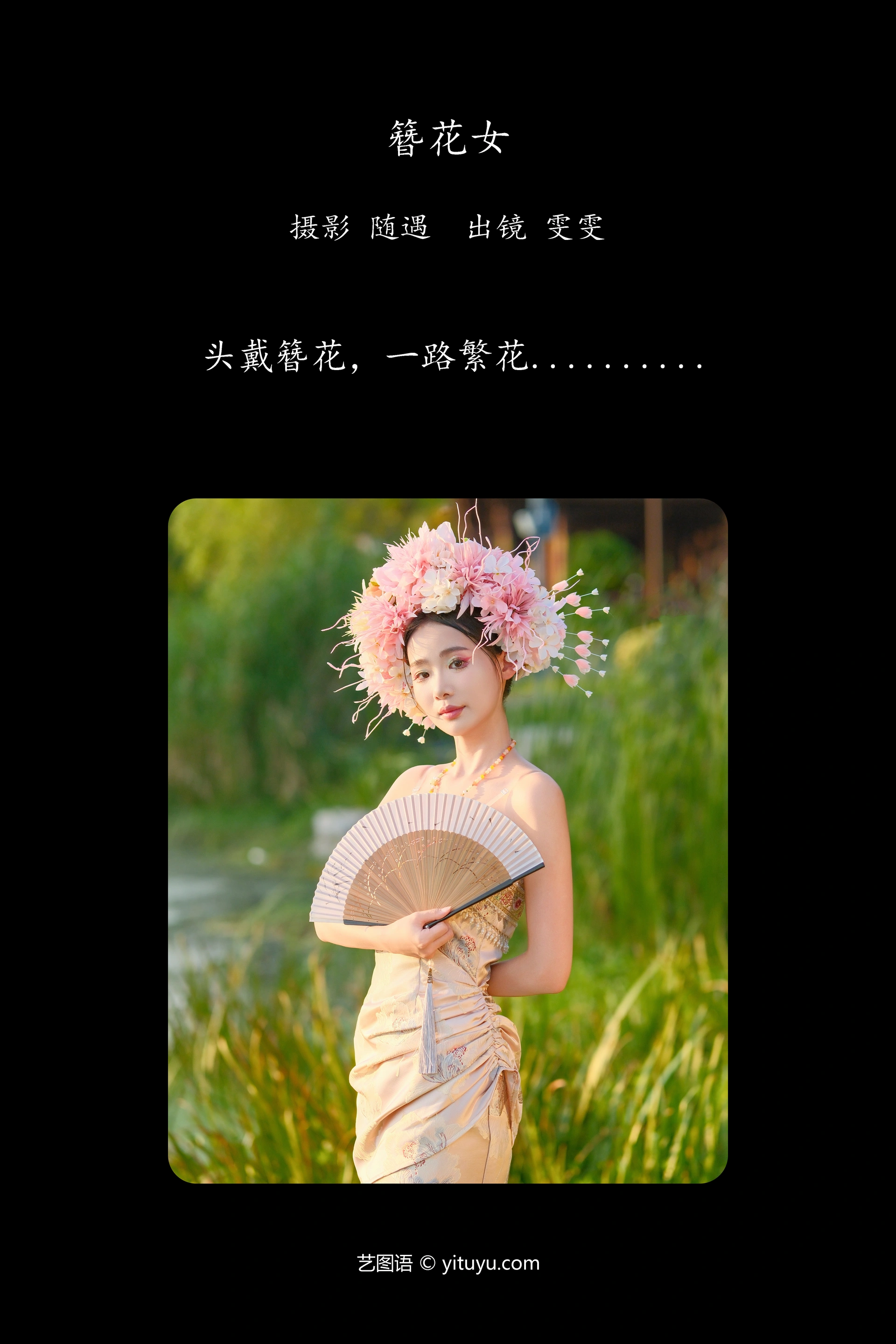 [YITUYU艺图语]2024.11.25 簪花女 雯雯 1