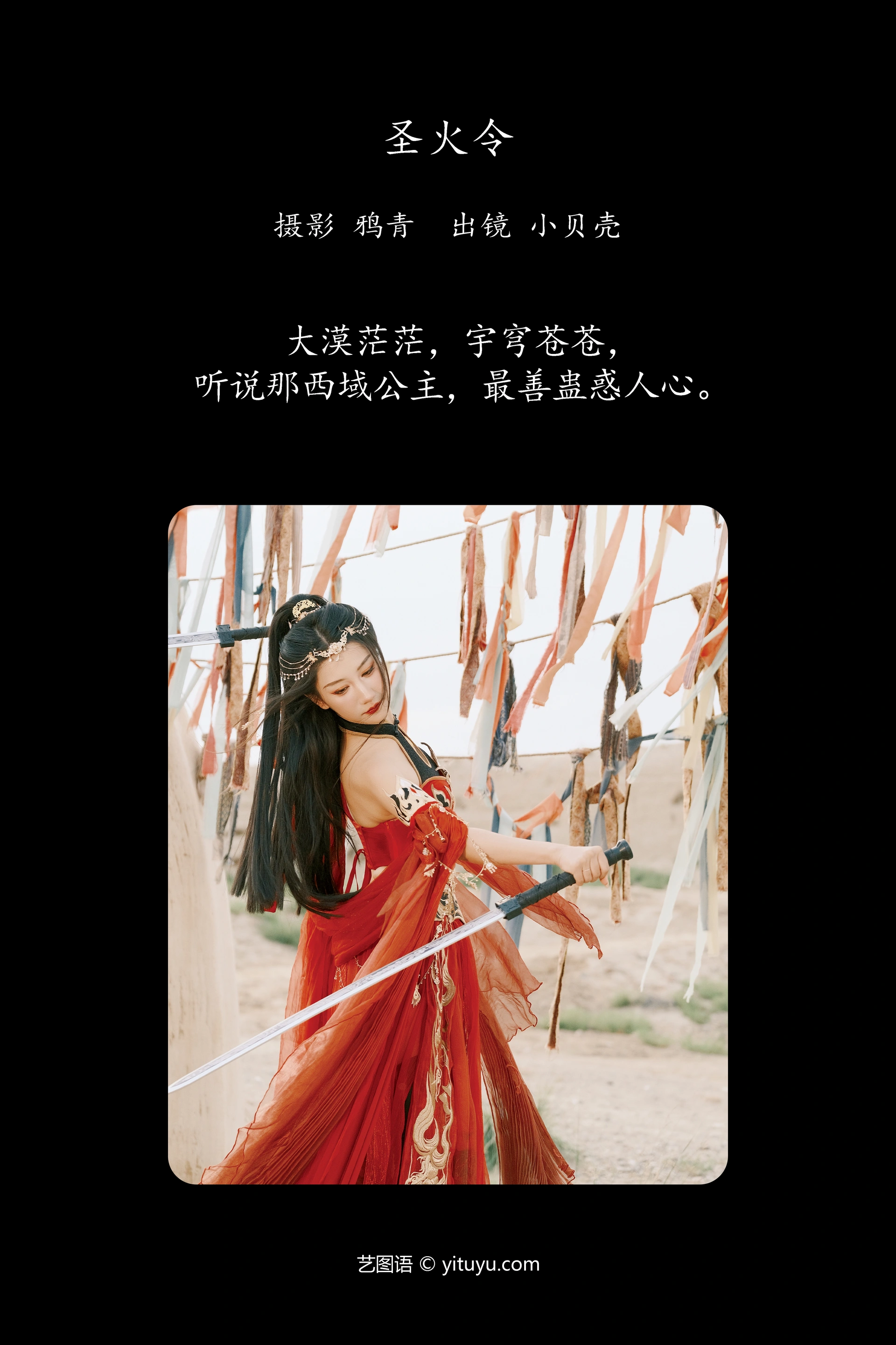 [YITUYU艺图语]2024.11.26 圣火令 小贝壳请不要放弃 1