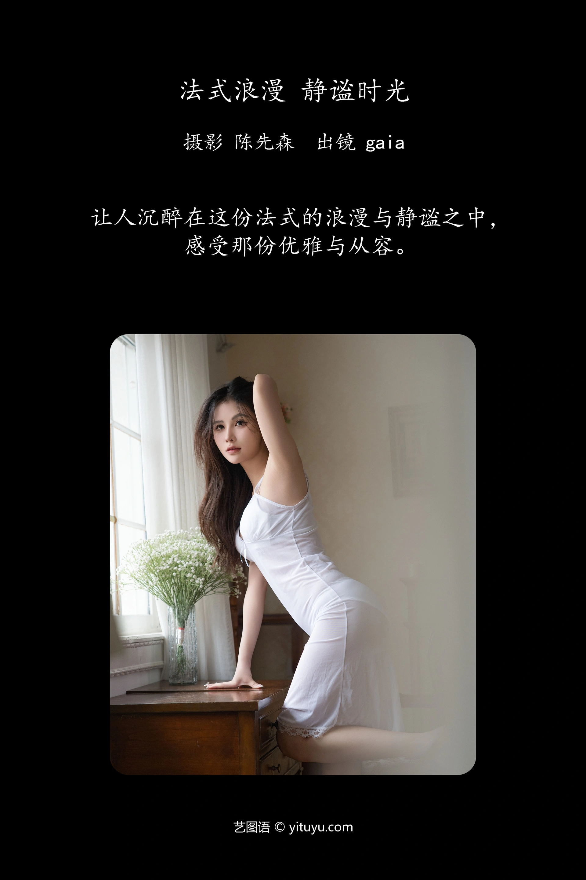 [YITUYU艺图语]2024.11.26 法式浪漫，静谧时光 Gaia 1