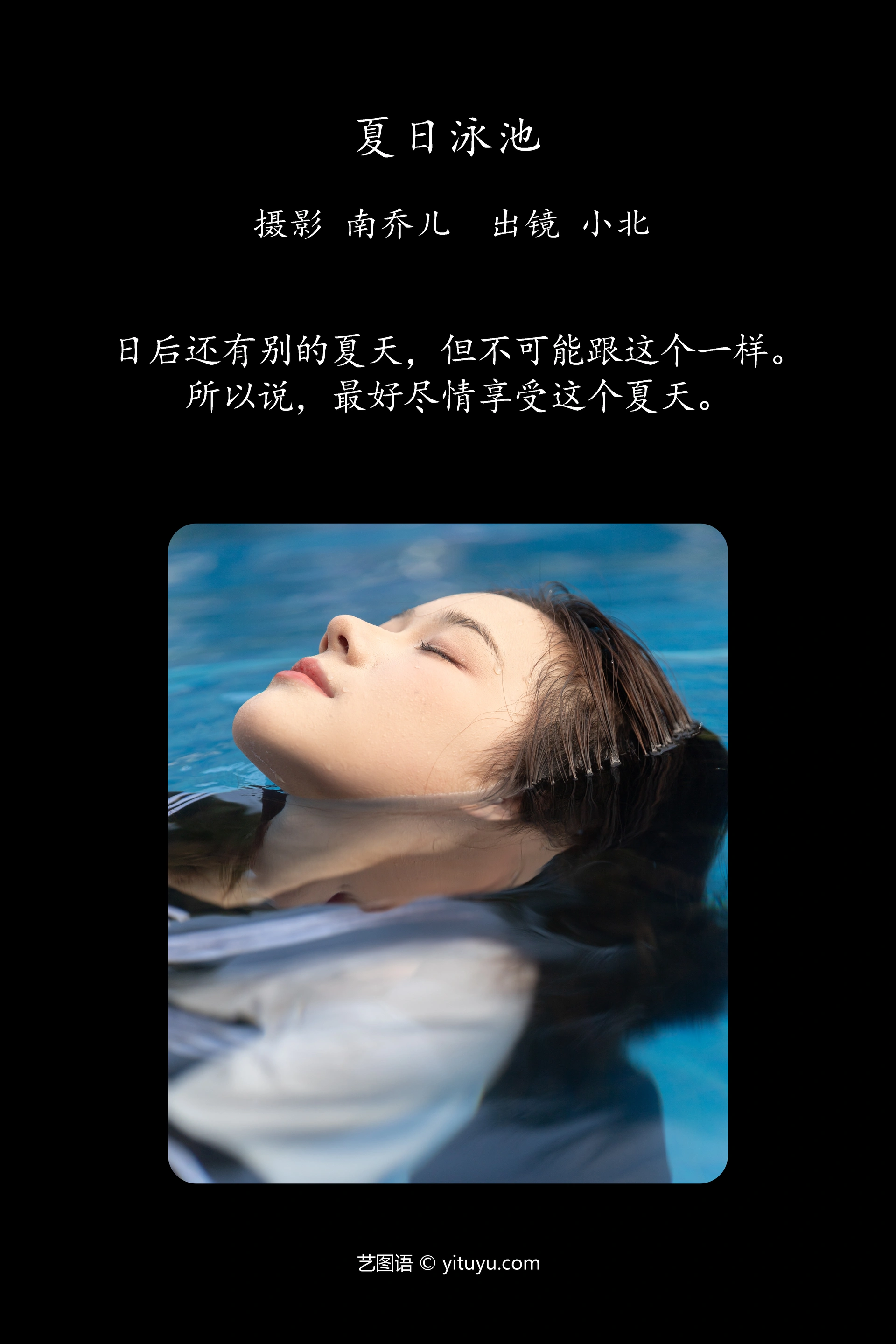[YITUYU艺图语]2024.11.27 夏日泳池 To小北 1